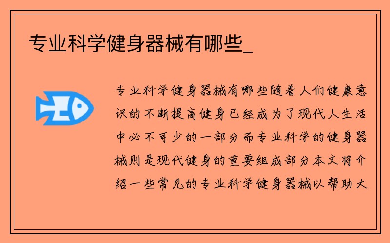 专业科学健身器械有哪些_