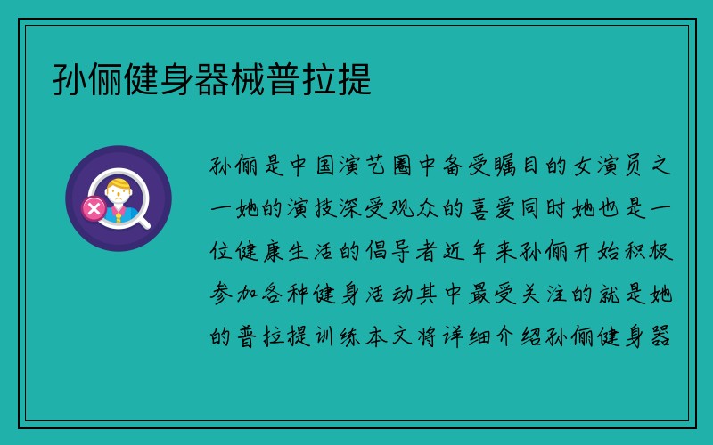 孙俪健身器械普拉提