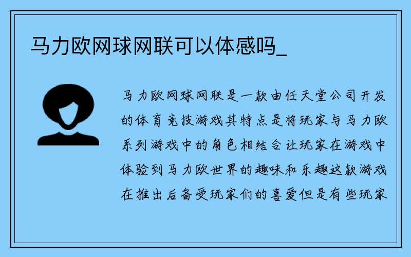 马力欧网球网联可以体感吗_