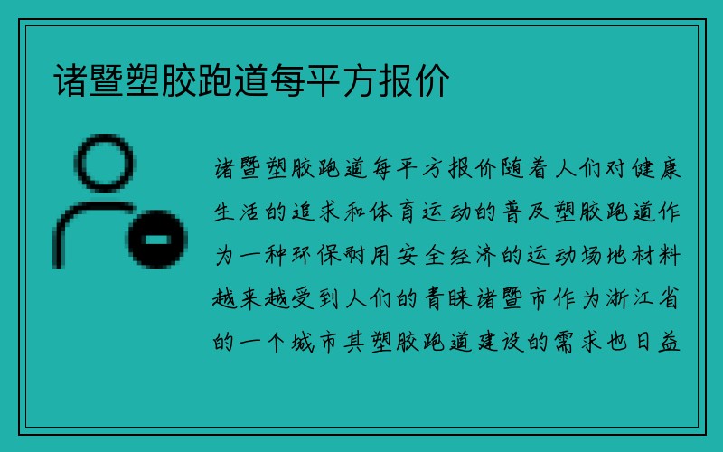 诸暨塑胶跑道每平方报价