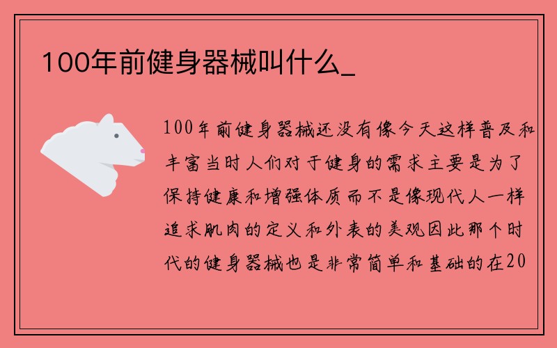 100年前健身器械叫什么_