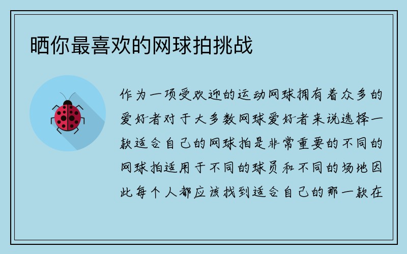 晒你最喜欢的网球拍挑战