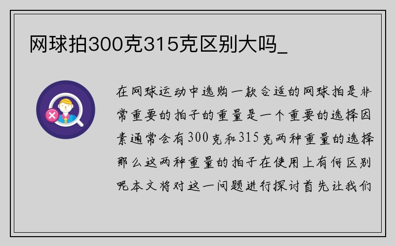 网球拍300克315克区别大吗_