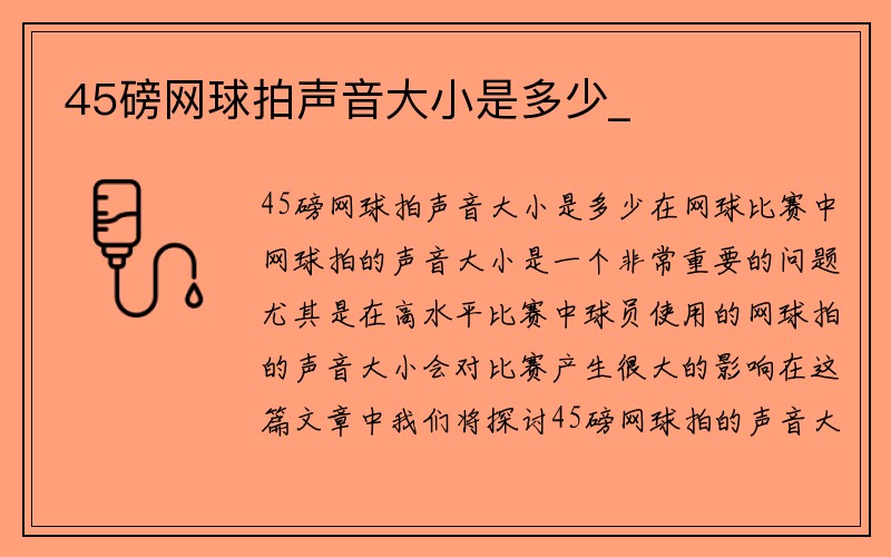 45磅网球拍声音大小是多少_