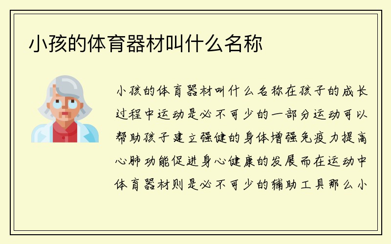 小孩的体育器材叫什么名称