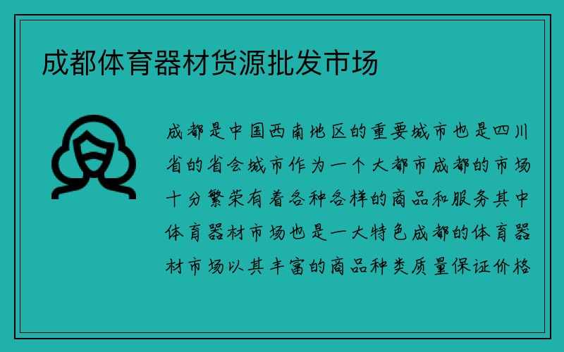 成都体育器材货源批发市场