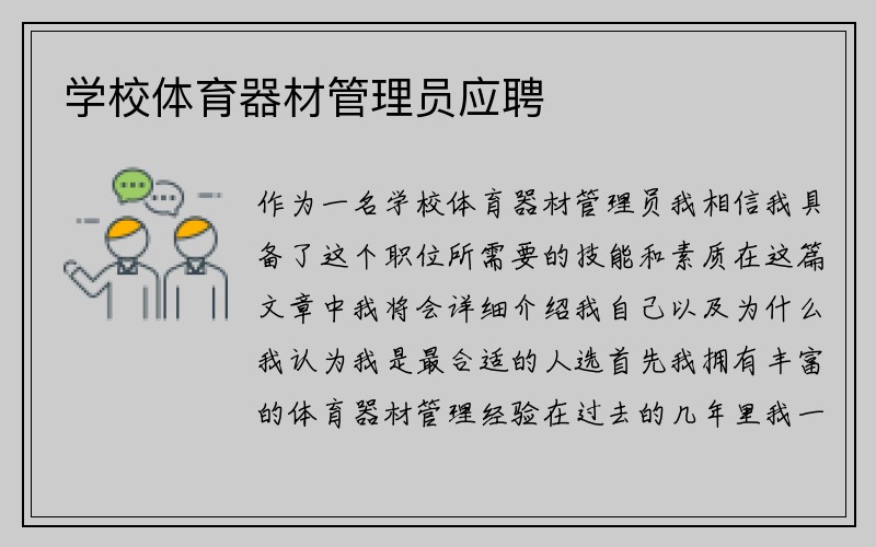 学校体育器材管理员应聘