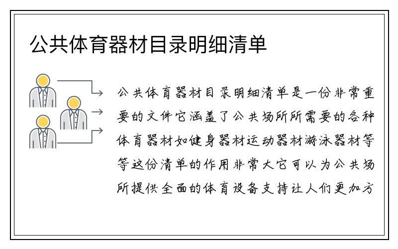 公共体育器材目录明细清单