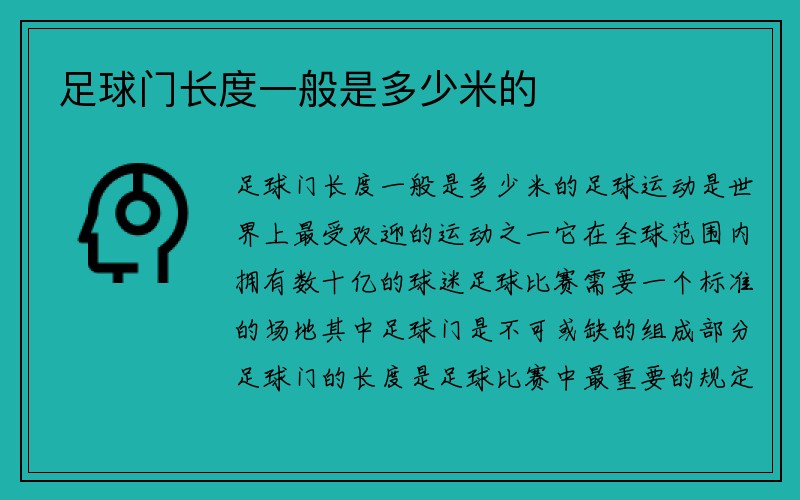 足球门长度一般是多少米的