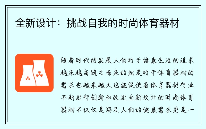 全新设计：挑战自我的时尚体育器材