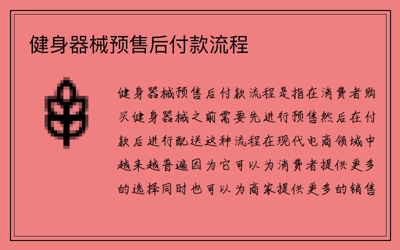 健身器械预售后付款流程