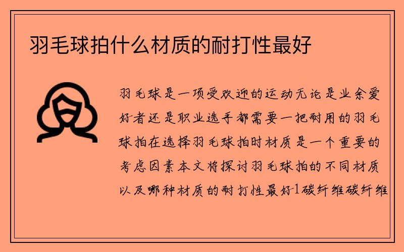 羽毛球拍什么材质的耐打性最好