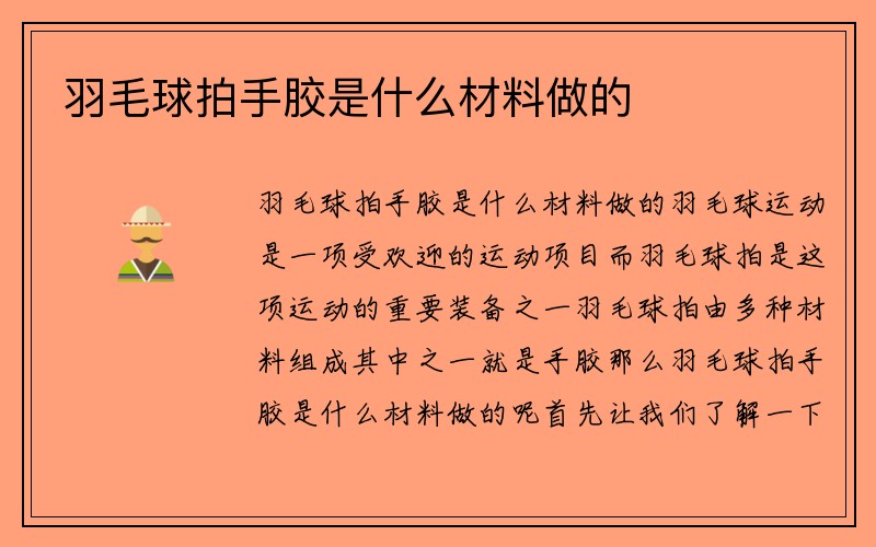 羽毛球拍手胶是什么材料做的