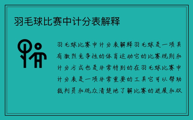 羽毛球比赛中计分表解释