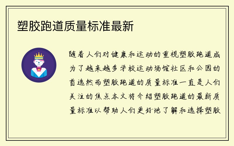 塑胶跑道质量标准最新