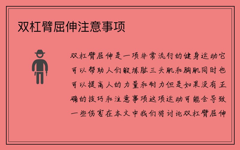 双杠臂屈伸注意事项