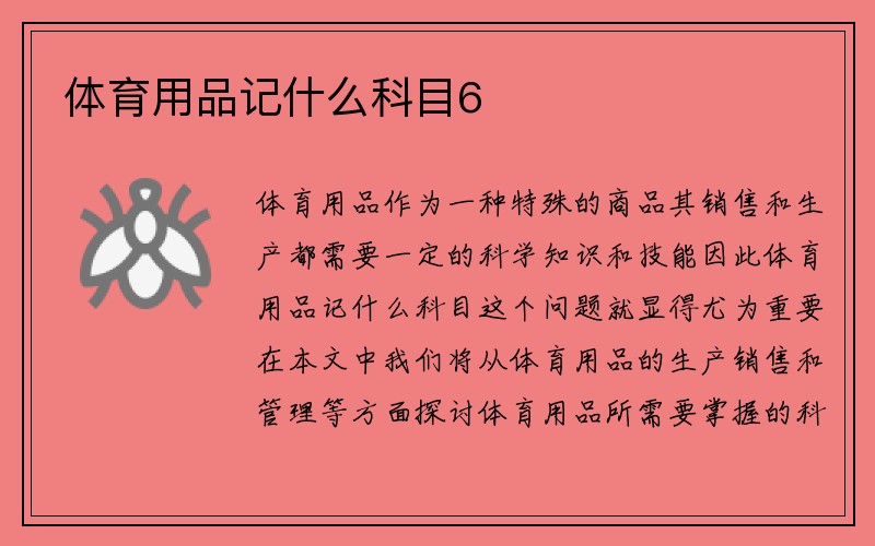 体育用品记什么科目6