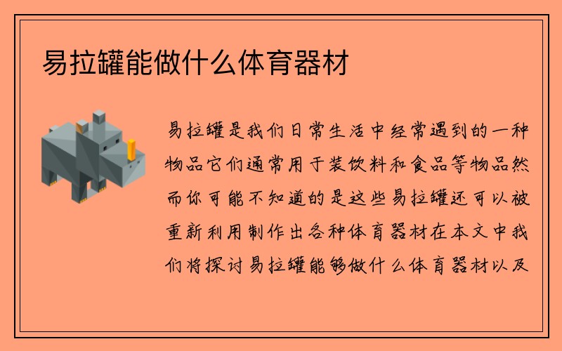 易拉罐能做什么体育器材