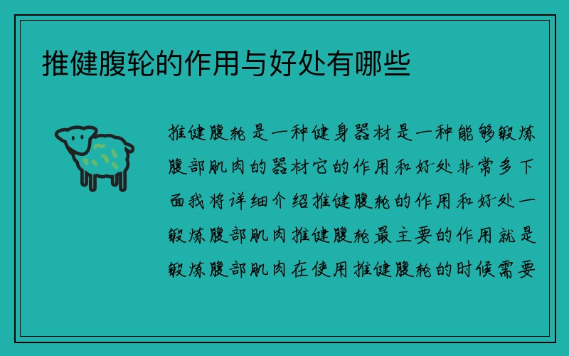 推健腹轮的作用与好处有哪些