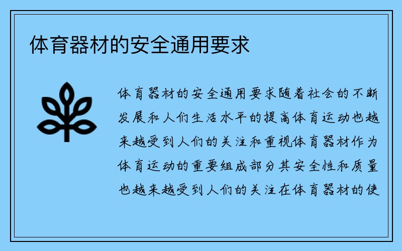 体育器材的安全通用要求