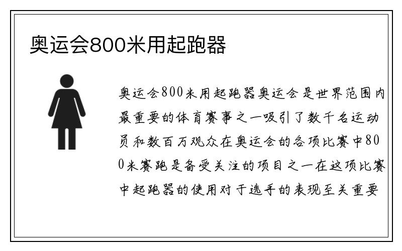 奥运会800米用起跑器