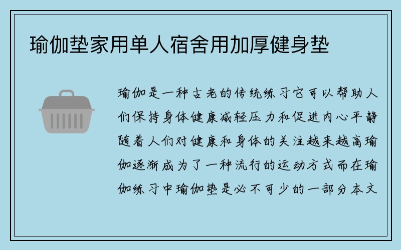 瑜伽垫家用单人宿舍用加厚健身垫