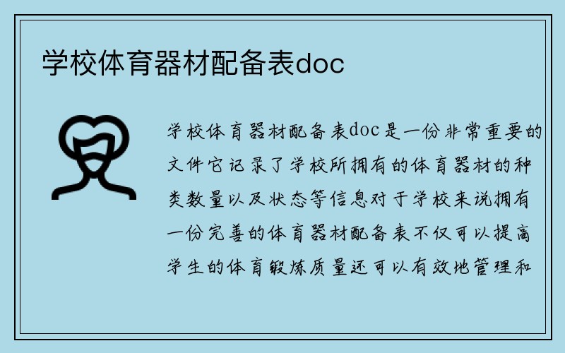 学校体育器材配备表doc