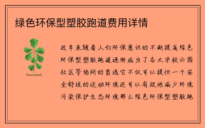 绿色环保型塑胶跑道费用详情