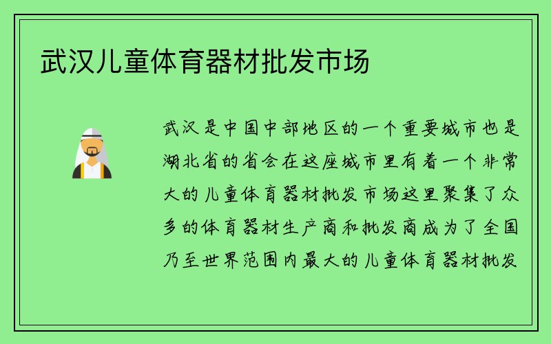 武汉儿童体育器材批发市场