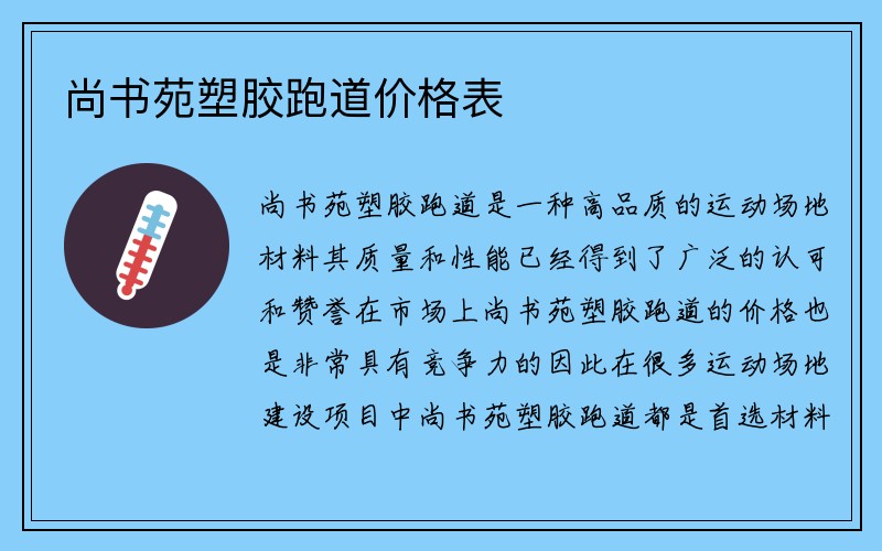 尚书苑塑胶跑道价格表