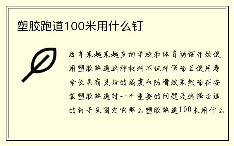 塑胶跑道100米用什么钉