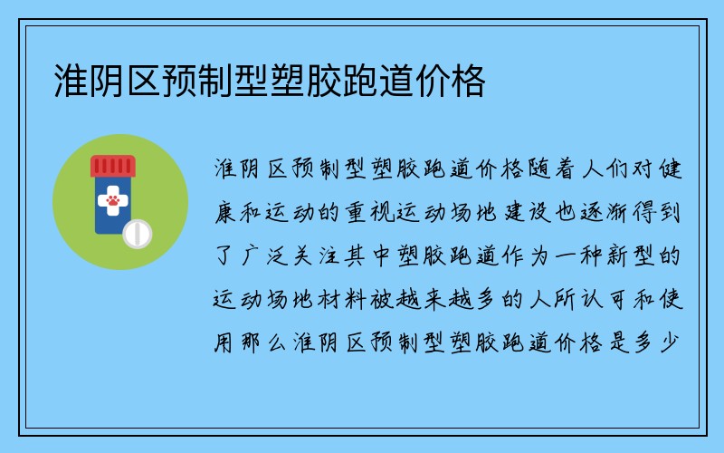 淮阴区预制型塑胶跑道价格