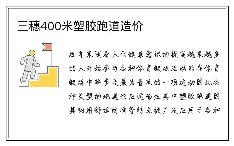 三穗400米塑胶跑道造价