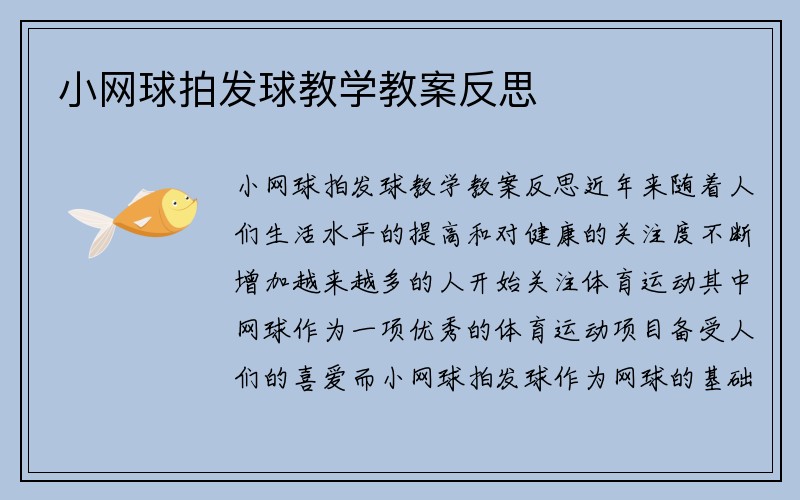 小网球拍发球教学教案反思