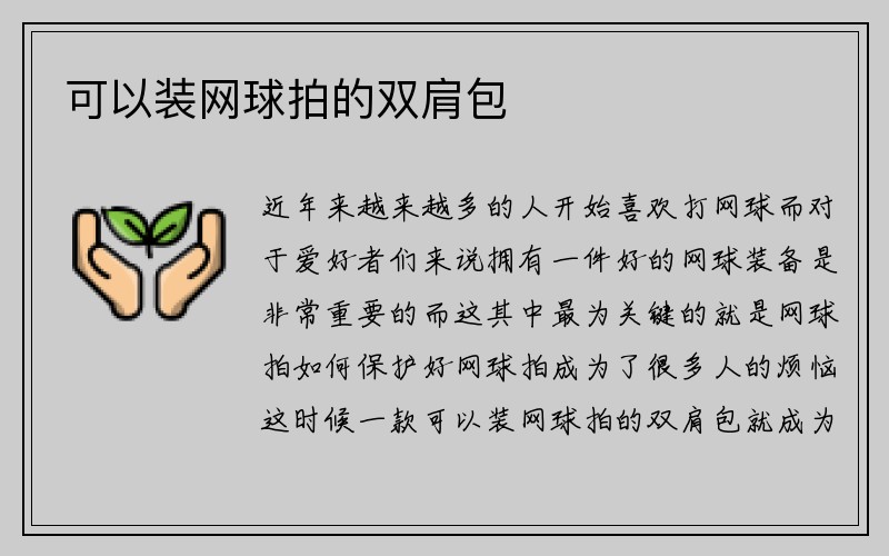 可以装网球拍的双肩包