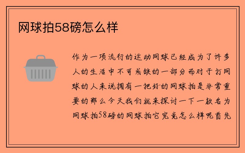 网球拍58磅怎么样