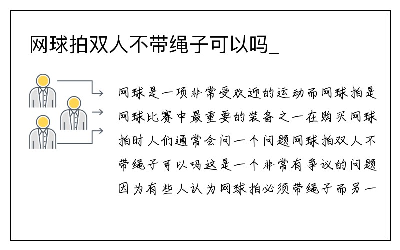 网球拍双人不带绳子可以吗_