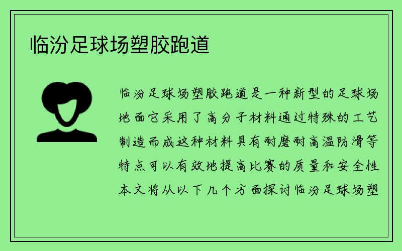 临汾足球场塑胶跑道