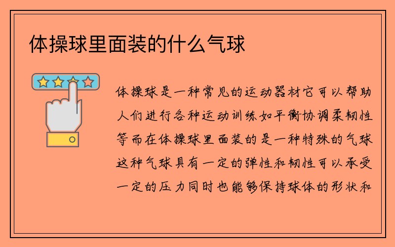 体操球里面装的什么气球