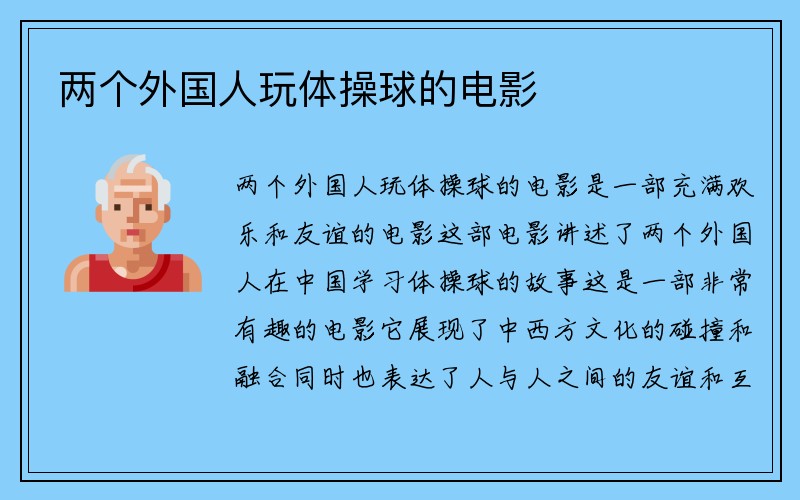 两个外国人玩体操球的电影