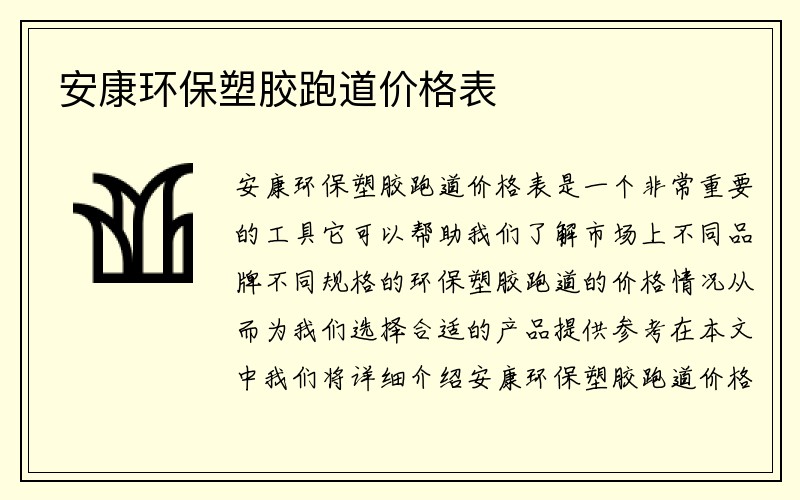 安康环保塑胶跑道价格表