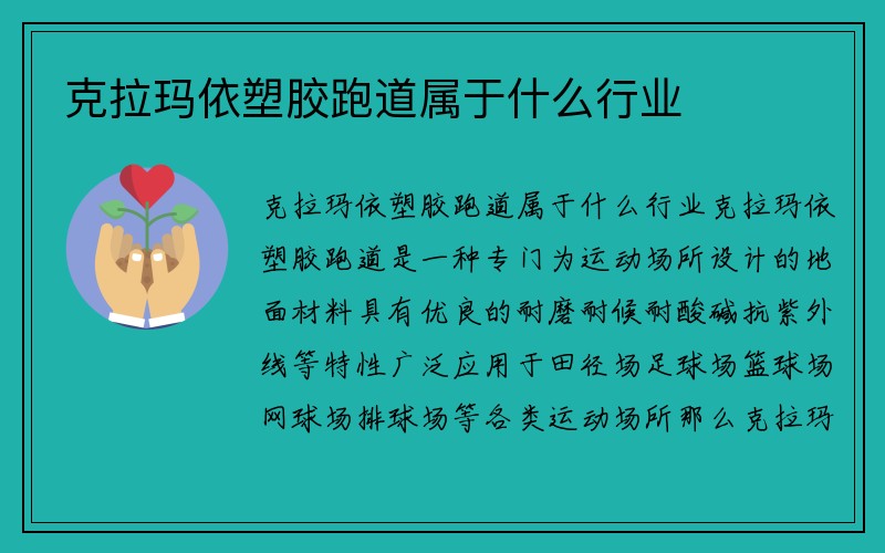 克拉玛依塑胶跑道属于什么行业