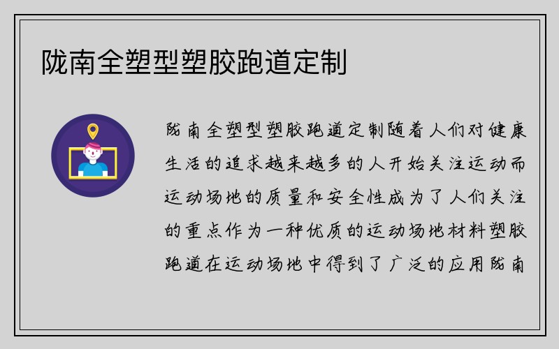 陇南全塑型塑胶跑道定制