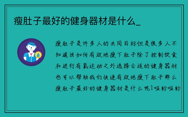 瘦肚子最好的健身器材是什么_