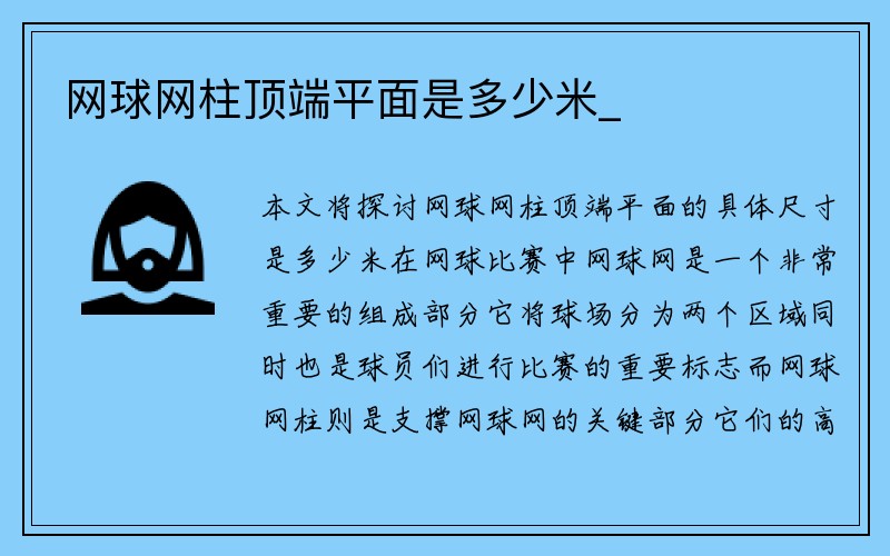 网球网柱顶端平面是多少米_