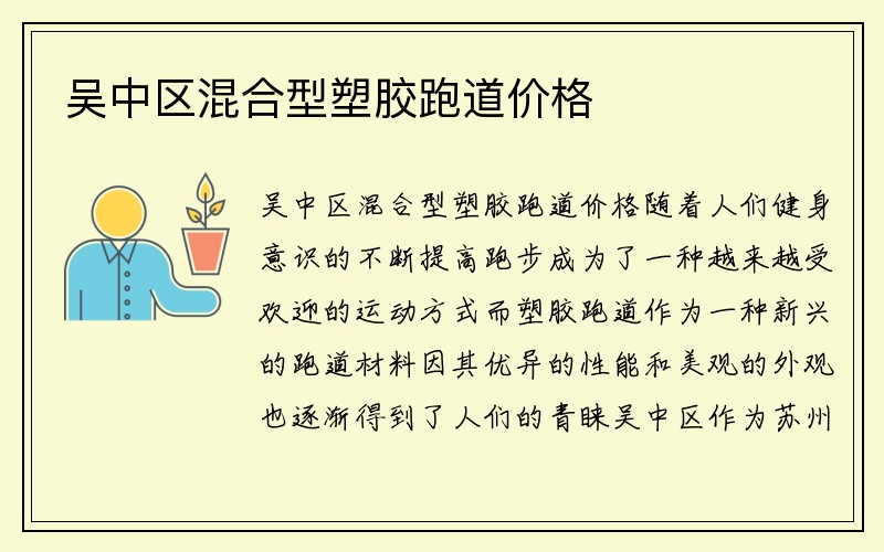 吴中区混合型塑胶跑道价格