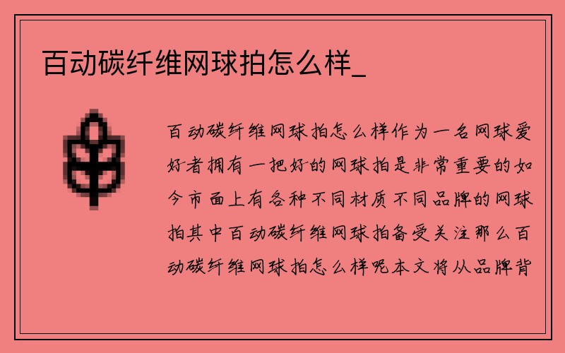 百动碳纤维网球拍怎么样_