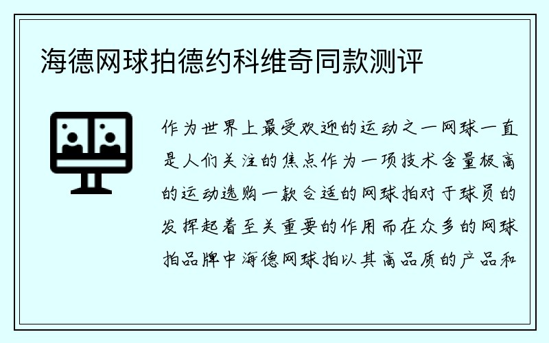 海德网球拍德约科维奇同款测评