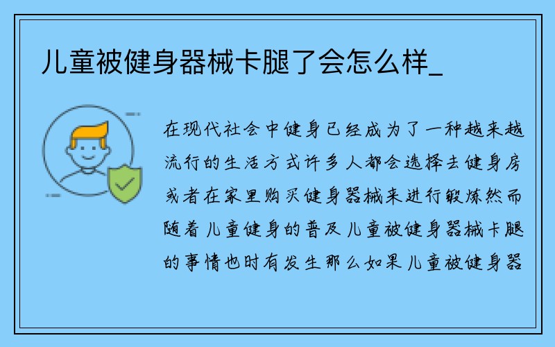 儿童被健身器械卡腿了会怎么样_