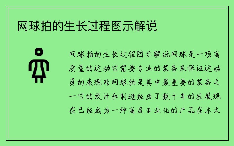 网球拍的生长过程图示解说